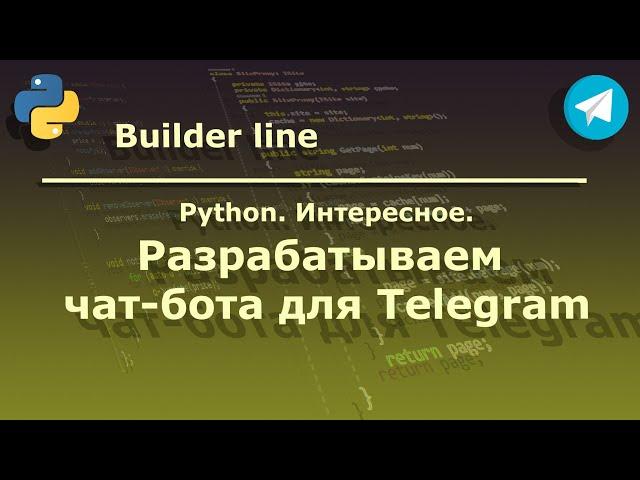 Разрабатываем чат-бот для Telegram на Python