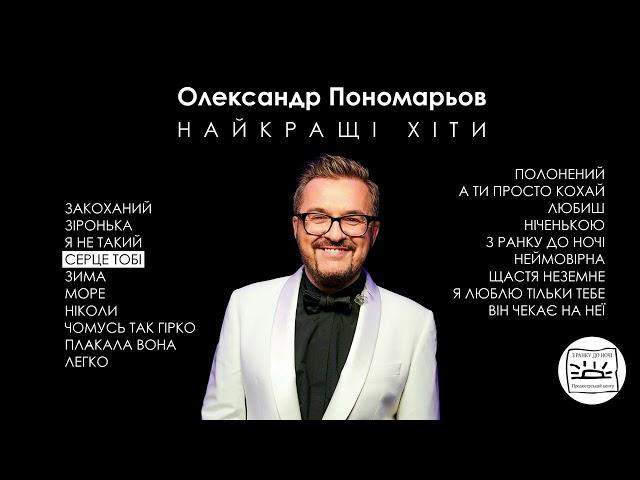 Олександр Пономарьов - НАЙКРАЩІ ХІТИ ! (New video)