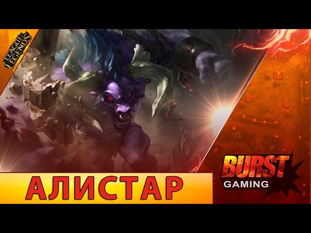 Алистар. Гайд (Сап) - Лига Легенд от BURST GAMING