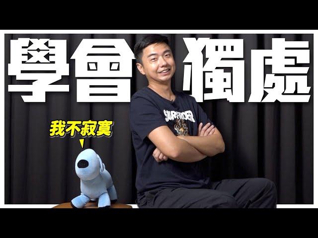 狗狗黏TT？！學會獨處把握這幾招！be alone｜熊爸估狗