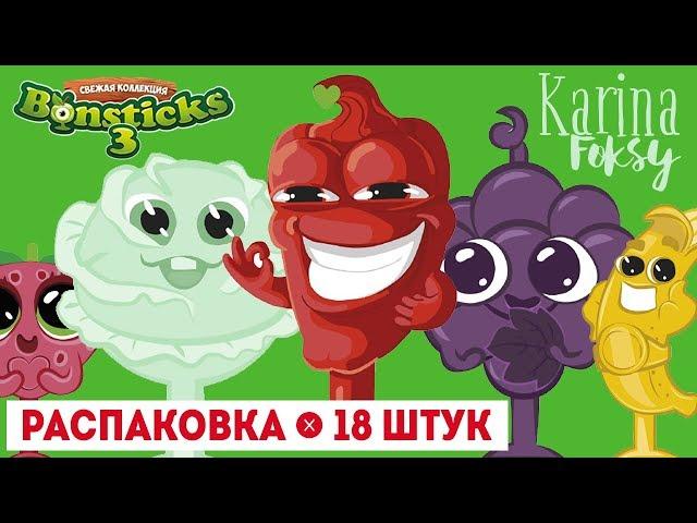 Распаковка Бонстики 3