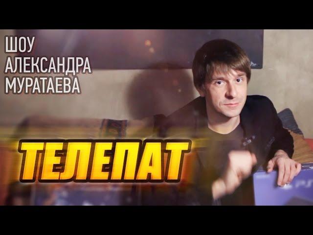 Шоу Александра Муратаева - "Телепат"