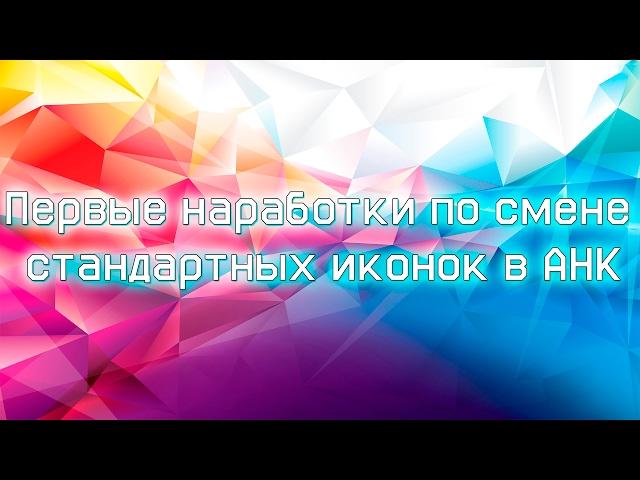 AHK: Первые наработки по замене стандартных иконок