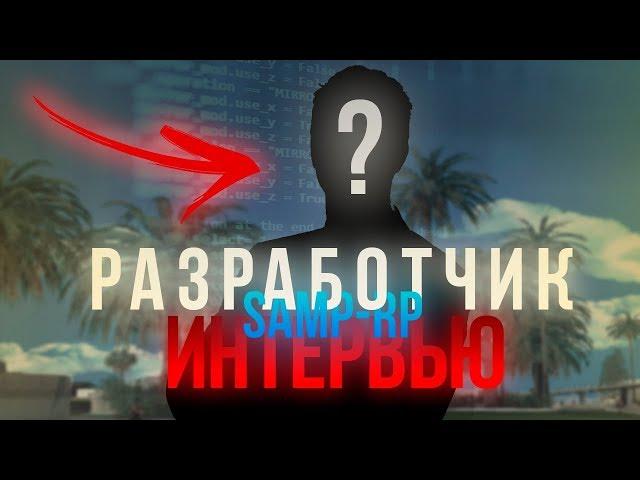 ВСЯ ПРАВДА - РАЗРАБОТЧИК SAMP RP СЕРВЕРА GTA SAMP