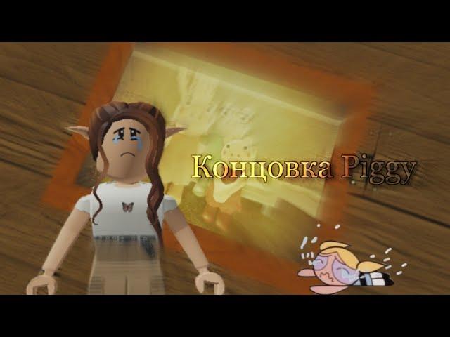 Концовка Piggy | Перевод 12 главы | Roblox на русском