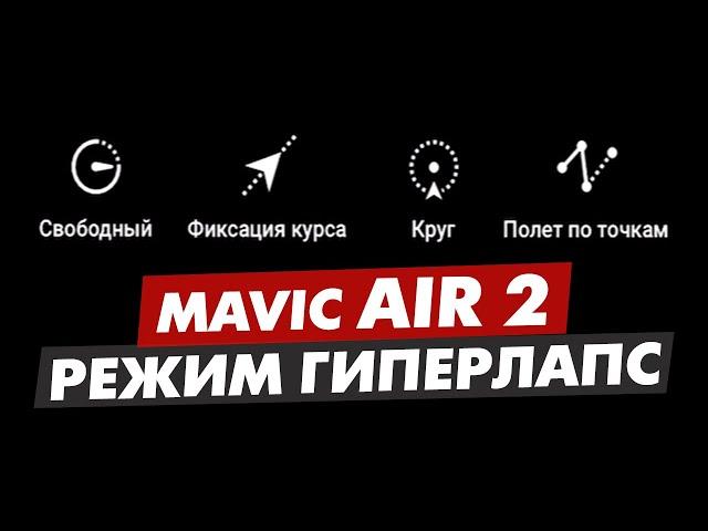 DJI MAVIC AIR 2 РЕЖИМ ГИПЕРЛАПС (HYPERLAPSE) КАК ИСПОЛЬЗОВАТЬ?