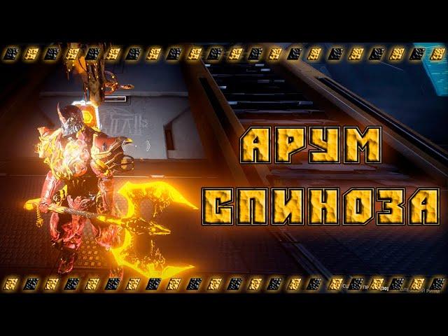 Warframe арум спиноза, быстрое получение, лучший билд