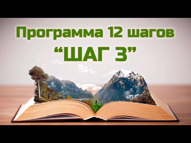 Программа 12 шагов – третий шаг