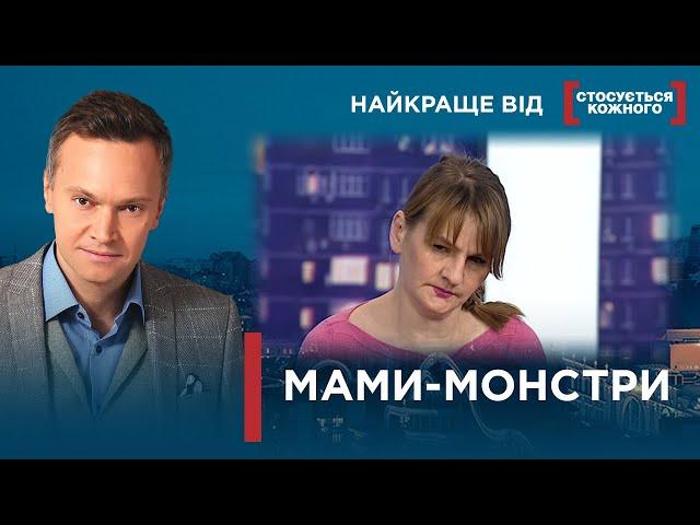 МАТЕРІ ЗНЕХТУВАЛИ НАЙДОРОЖЧИМИ ЛЮДЬМИ | Найкраще від Стосується кожного