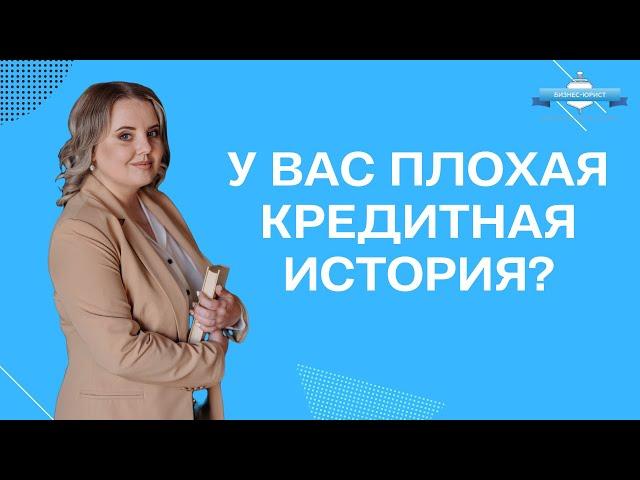 У Вас плохая кредитная история?