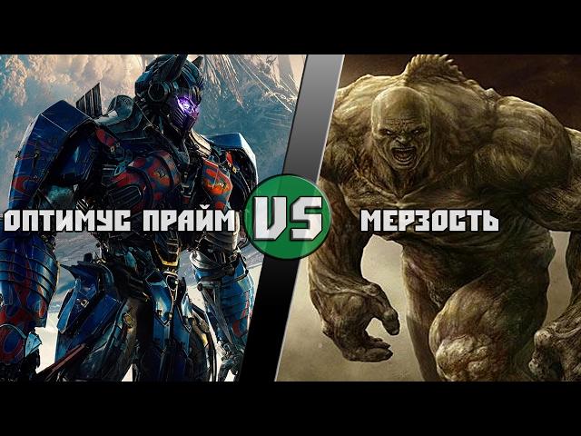 Оптимус Прайм vs Мерзость / Optimus Prime vs Abomination( Marvel) Кто кого? [bezdarno]