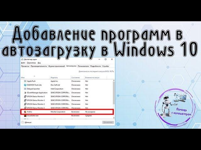 Добавление программ в автозагрузку в Windows 10