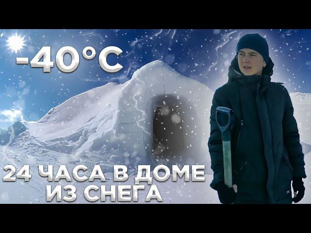 ПОСТРОИЛ ДОМ ИЗ СНЕГА И ПЕРЕНОЧЕВАЛ В - 40°