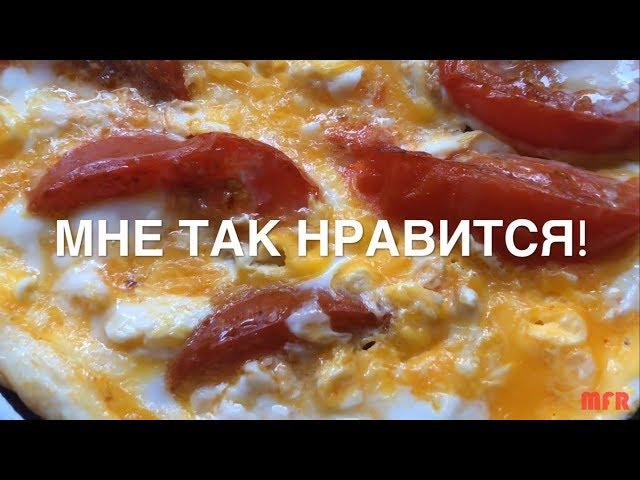 МНЕ ТАК НРАВИТСЯ! #2 | ЯИЧНИЦА С ПОМИДОРАМИ