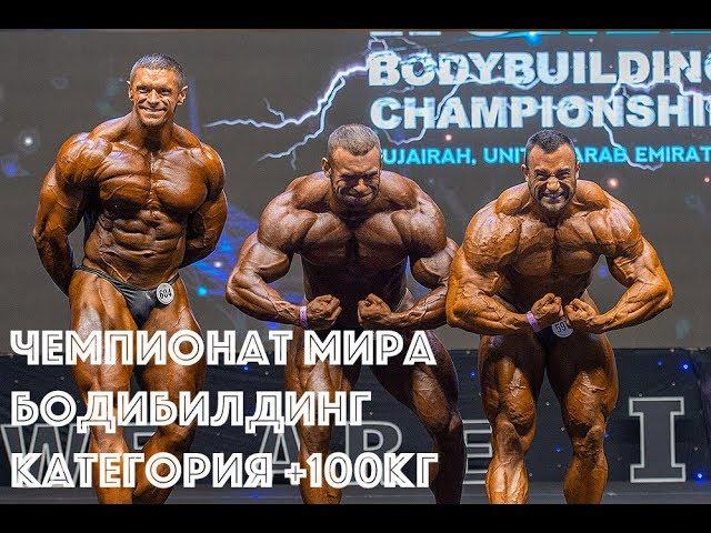 Бодибилдинг +100 кг | Чемпионат Мира 2019