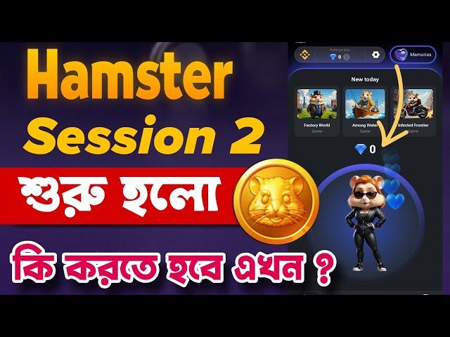 Hamster Kombat Session 2 Started Hamster Session 2 শুরু হলো | Hamster Kombat New Update | Session 2