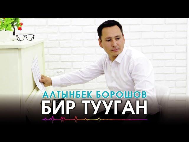 Алтынбек Борошов - Бир тууган | ПРЕМЬЕРА 2022