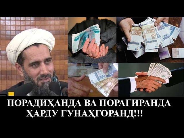 ПОРАДИХАНДА ВА ПОРАГИРАНДА ХАРДУ ГУНАХГОРАНД! Абдуссаломи Обид