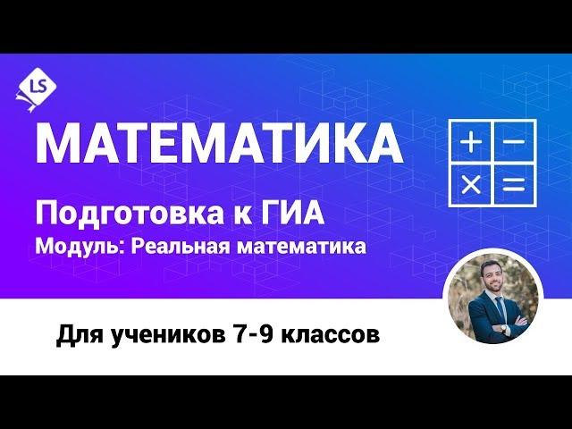 Разбор задания 17 (Реальная Математика). Математика. ГИА. ОГЭ. [Подготовка к ЕГЭ/ОГЭ]