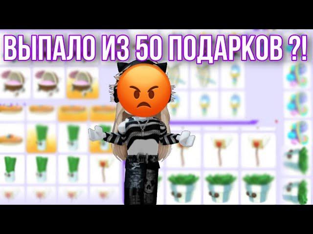 Открываем 50 подарков в адопт ми // ЭТО РЕАЛЬНО ВЫПАЛО ИЗ 50 ПОДАРКОВ ?!?️