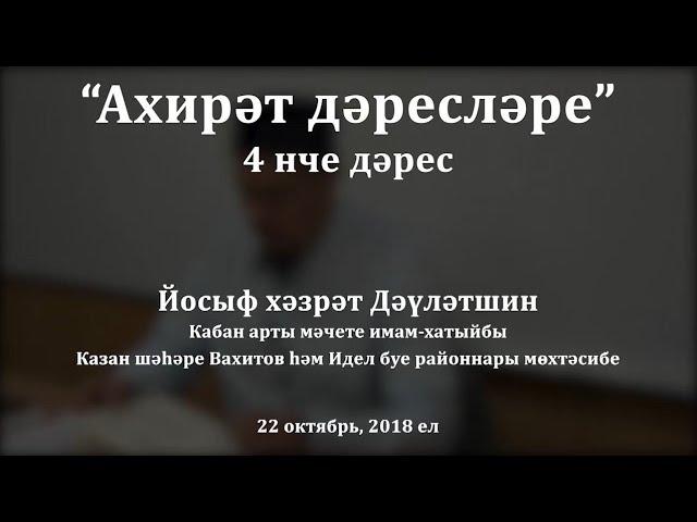 "Ахирәт дәресләре", 4 нче дәрес. Йосыф хәзрәт Дәүләтшин