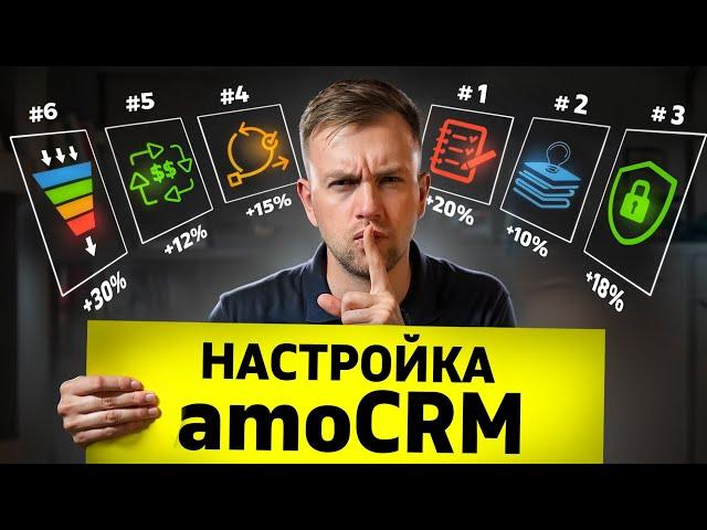 Настройка amoCRM за 10 минут. Правильная воронка продаж, повторные продажи, роботы. [ОБУЧЕНИЕ]