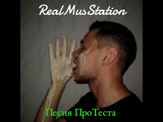 RealMusStation - Песня ПроТеста