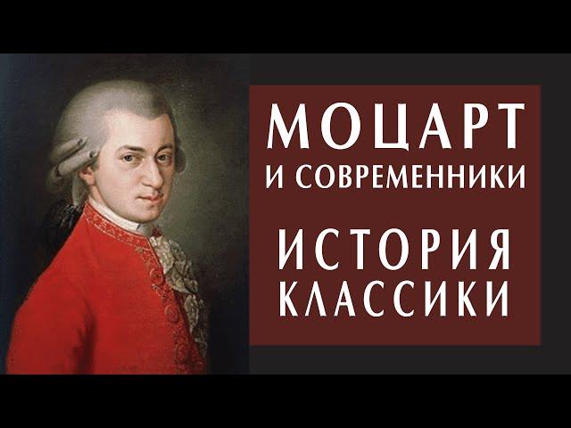 Александр Пустовит. Моцарт и его современники: гений и эпоха. История классической музыки #моцарт