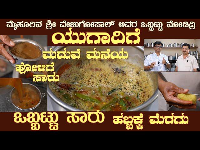 UGADI OBBATTU SAARU by Sri Venugopal of Mysuru Marriage recipe as assured #saaru #obbatturecipe