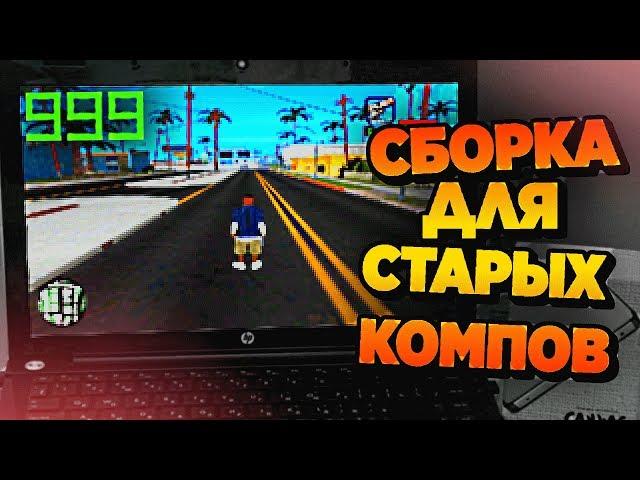 СБОРКА ДЛЯ КОМПЬЮТЕРОВ БЕЗ ВИДЕОКАРТЫ В GTA SAMP