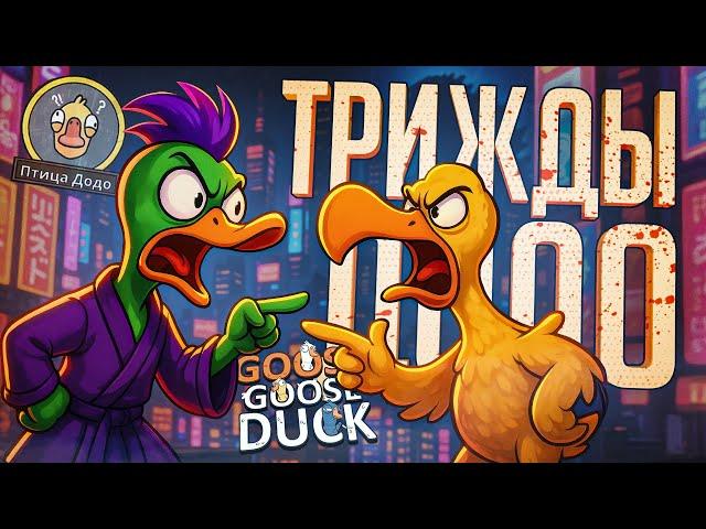 ТРИ РАЗА ДОДО ПОДРЯД — ЭТО ЗАКОННО??? — Goose Goose Duck // ТРОЙНАЯ НАРЕЗКА