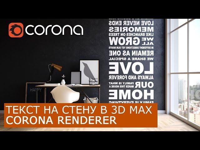 Текст на стене в Corona Renderer  | 3Ds Max | Уроки для начинающих создание материала