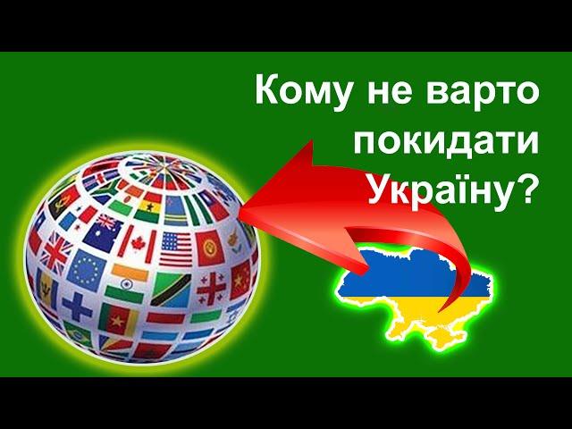 Кому не їхати за кордон? Хто має шанси адаптуватись за кордоном?