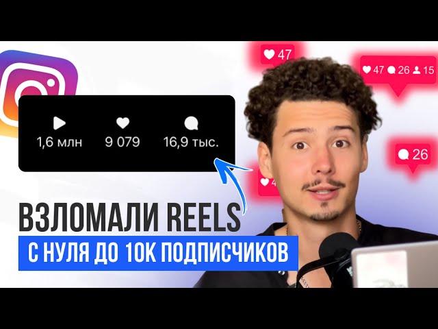 ЛЕГКИЙ СПОСОБ взломать алгоритмы REELS | Как набрать аудиторию в Инстаграм?