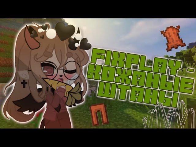 FixPlay - Кожаные штаны - Gacha club ~ Gacha life - Клип - • it’s miko •