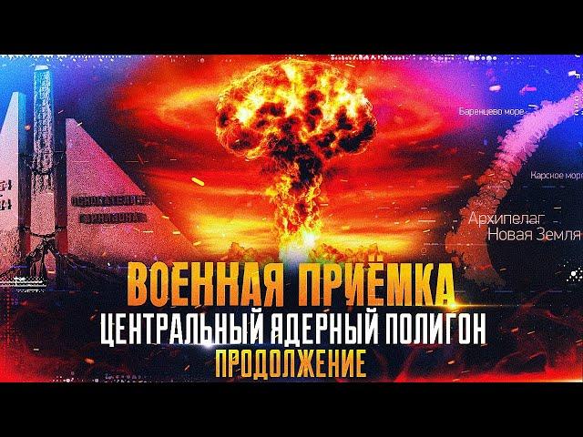 Военная приемка. Центральный ядерный полигон. Продолжение.