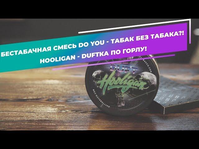 Беcтабачная смесь DO YOU - табак без табака?! HOOLIGAN - DUFTка по горлу!