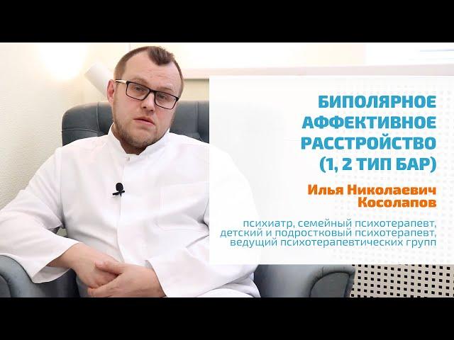  БИПОЛЯРНОЕ АФФЕКТИВНОЕ РАССТРОЙТСВО: ПРИЗНАКИ, СИМПТОМЫ, ЛЕЧЕНИЕ В СПБ | БАР ПЕРВОГО, ВТОРОГО ТИПА