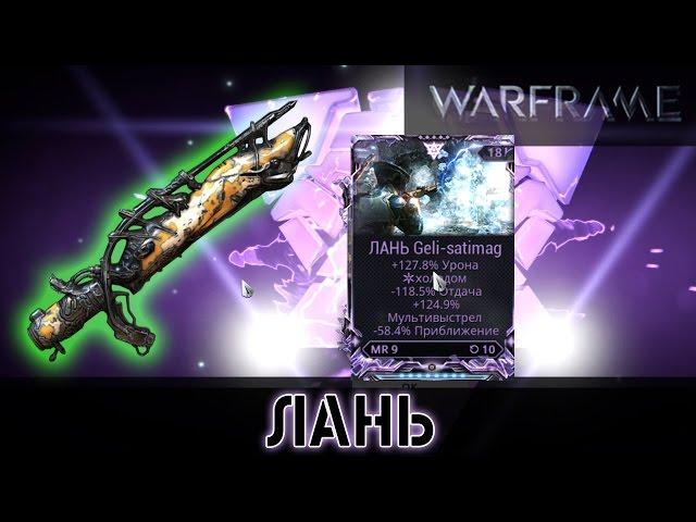 Warframe: Лань Мод Разлома