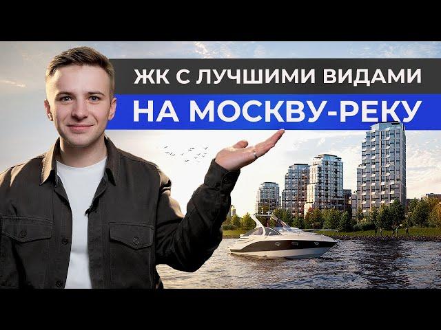 ТОП 5 лучших ЖК Москвы с видом на реку! Новостройки 2024