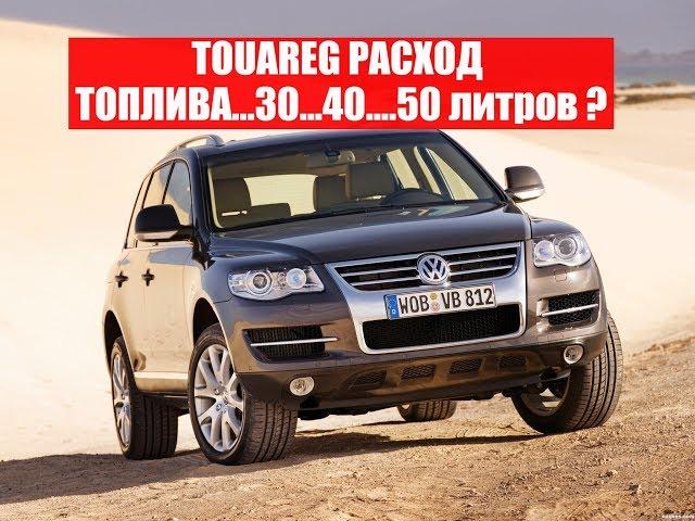 Volkswagen Touareg расход топлива дизель и бензин. Механика и автомат