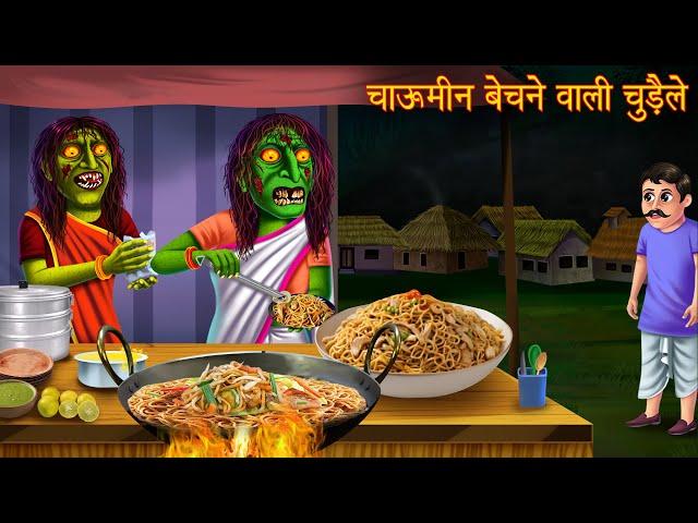 चाऊमीन बेचने वाली चुड़ैल | Witch Selling Chinese Food | Horror Stories | Kahaniya | Chudail Kahaniya