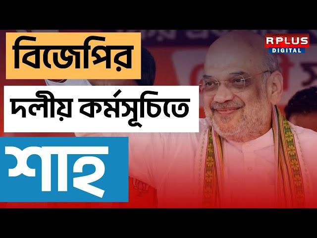 Amit Shah, BJP: বিজেপির দলীয় কর্মসূচিতে অমিত শাহ।RPLUS NEWS