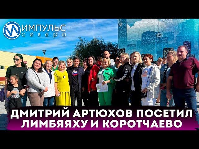 Дмитрий Артюхов пообщался с жителями Лимбяяхи и Коротчаево