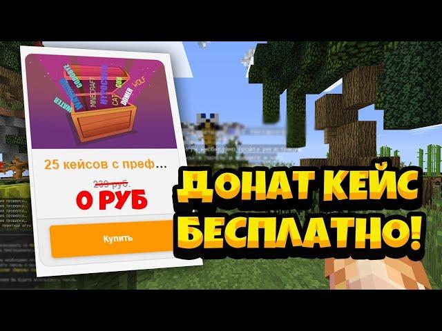 КАК ПОЛУЧИТЬ ДОНАТ КЕЙС НА СЕРВЕРЕ REALLYWORLD БЕСПЛАТНО! | РИЛИ ВОРЛД MINECRAFT