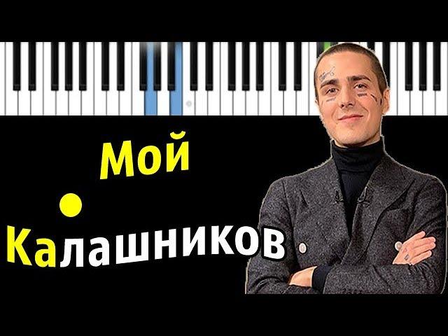 FACE - Мой Калашников | Piano_Tutorial | Разбор | КАРАОКЕ | НОТЫ