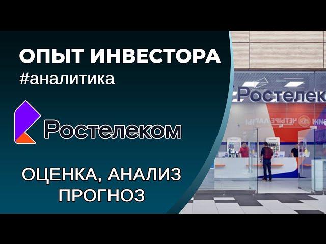 Ростелеком (#RTKM) - оценка, анализ, прогноз