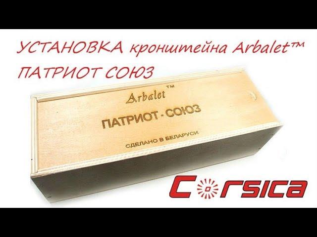 УСТАНОВКА кронштейна Arbalet™ ПАТРИОТ СОЮЗ www.corsica.by