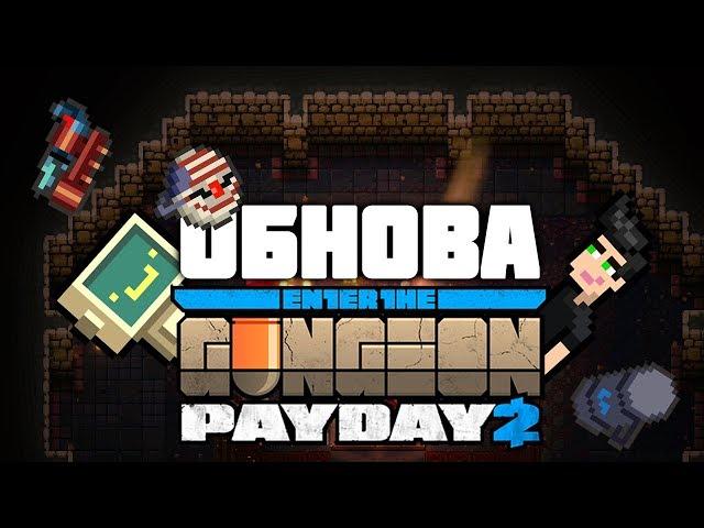 Обзор обновления Enter the Gungeon "PAYDAY 2 Crossover"