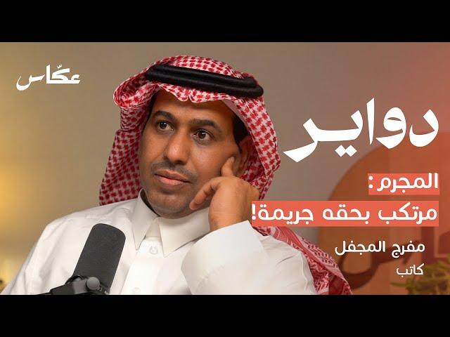 من محقق جنائي الى كاتب افلام | بودكاست دواير